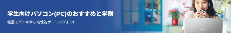 学生向けパソコン(PC)のおすすめバナー