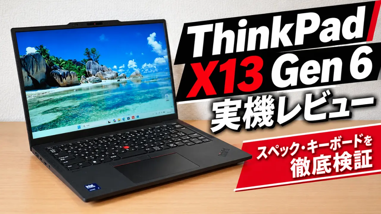 ThinkPad X13 Gen 6 実機レビューアイキャッチ画像